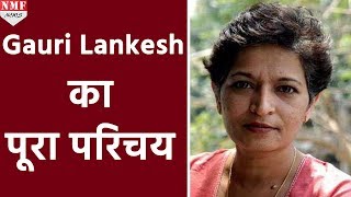 हिंदुत्ववादी Politics की मुखर आलोचक थीं Gauri Lankesh जानिए पूरा परिचय [upl. by Verene]