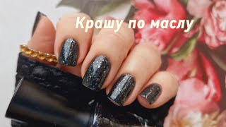 Обычный лак Masura Звёздная ночь 🌠 Крашу ногти по маслу💅 [upl. by Birk]