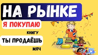 На рынке Russian [upl. by Laamak]