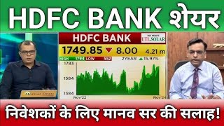 HDFC Bank share  HDFC Bank target  HDFC Bank share news HDFC Bank share target [upl. by Esahc604]