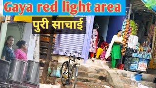 gayared light area bihar red light area gaya ka red light area kahanhaiगया रेड लाइट एरिया का नाम [upl. by Kosse]