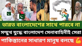 বাংলাদেশ ভারত যুদ্ধে বাংলাদেশই জয়ী হবে পাকিস্তানের সাধারণ মানুষ বাংলাদেশকে কতটা ভালোবাসে দেখুন 💪 [upl. by Aigneis174]