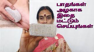 பியூமிஸ் பயன்படுத்தலாமே Excellent uses of Pumice stone [upl. by Nnaihs]