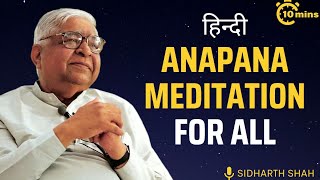 10 MINUTES OF ANAPANA MEDITATION FOR ALL  HINDI  SIDHARTH SHAH  S N GOENKA [upl. by Iamhaj508]