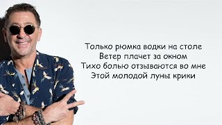 Григорий Лепс  Рюмка водки на столе lirics  Текст песни [upl. by Amees]