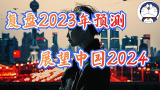 方脸说复盘2023年预测，多伦多方脸有没有被打脸？展望中国2024，预测2024的中国可能会发生什么？2024经济预测，中央政策调整，政府失能，新型贪腐 [upl. by Haleeuqa]