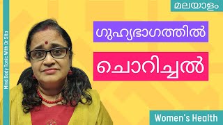 ഗുഹ്യഭാഗത്തില്‍ ഭയങ്കര ചൊറിച്ചല്‍  അണുബാധ മാത്രം ആണോ കാരണം [upl. by Gilburt]