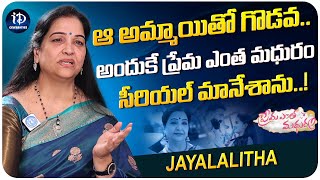 Jayalalitha about Prema Entha Madhuram Serial  Jayalalitha Latest Interview  iDream Celebrities [upl. by Fahey]