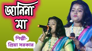 জানিনা মা ।। Janina ma ।। Priya Sarkar ।। [upl. by Fechter]