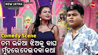 ତମ ଭଳିଆ ଝିଅକୁ ବାଘ ମୁଁହରେ ଦବା କଥା  SUPERHIT NEW JATRA  BAGHA NEI GALA DAUDI AASA  Biswa Darbar [upl. by Karia]