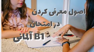 b1 prüfung vorstellen DTZ Telc ÖSDبهترین نوع معرفی کردن به آلمانی با لهجه و تلفظ درست امتحان شفاهی [upl. by Julieta]