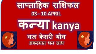 KANYA RASHI 03 10 APRIL SAPTAHIK RASHIFAL KANYA RASHI RASHIFAL HOROSCOPE APRIL 2024 [upl. by Sucitivel]