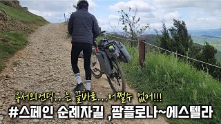 산티아고자전거순례길 part 24팜플로나에스텔라 용서의언덕 푸엔타라레이나 [upl. by Virgy]