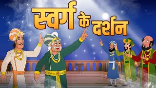 स्वर्ग के दर्शन  Journey To Heaven  Birbals Intelligence Story  Akbar Birbal Ki Kahani  Ep 32 [upl. by Yrennalf]