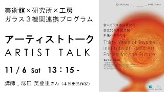 【公式】富山市ガラス美術館アーティストトーク【美術館×研究所×工房 ガラス３機関連携プログラム】アーティストトーク【塚田美登里さん】 [upl. by Macdonell]