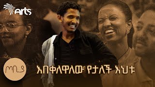 quotጓደኛዬ ከዳኝquot ገጣሚ ዘውድአክሊል ገክርስቶስ  ጦቢያ ArtsTvWorld [upl. by Shanks]