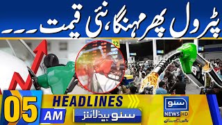 Petrol Price Decreased In Pakistan  05 AM News Headlines  1 NOV 24  SUNO NEWS HD [upl. by Noiroc133]