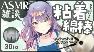 【ASMR雑談3Dio】ごっそり耳垢取れそうな粘着綿棒で耳かき練習🎧Ear Cleaning with Adhesive SwabSoft Chatting【VTuber沙汰ナキア】 [upl. by Hestia669]