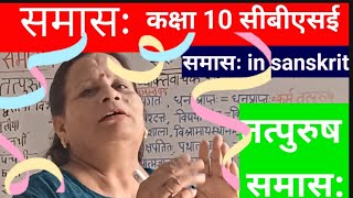 समासः  समास in sanskrit  tatpurush samas in sanskrit  samas in sanskrit bams ArunaKaliaa [upl. by Kelila]