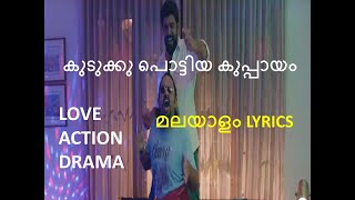 KUDUKKU POTTIYA KUPPAYAM I കുടുക്കു പൊട്ടിയ കുപ്പായം I MALAYALAM LYRICS SONG I LOVE ACTION DRAMA [upl. by Lehcyar]