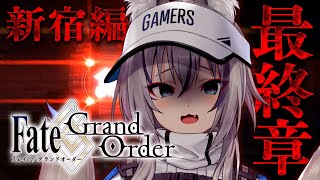 【 FGO 】15部 新宿幻霊事件 ついに最終章きちゃあああああああ【稲荷いろはのりプロ所属】 [upl. by Raddie]