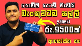 How to Earn E  money in Sinhala 2024  Easy online job in Sinhala  Earn daily in online sinhala [upl. by Kazmirci943]