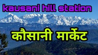 कौसानी बाजार kausani hill station mini switzerland kausani bazar [upl. by Amlet217]