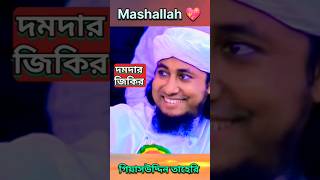 ঈদের পরেই তোলপাড় করা জিকির  Taheri Zikir shorts youtubeshorts taheri jikir [upl. by Aniaj]