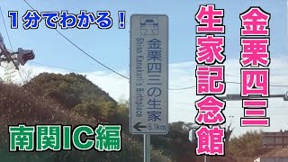 【1分でわかる】南関ICから生家記念館の道のり【金栗四三】 [upl. by Ecurb796]