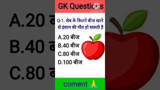 1 सेब के कितने बीज खाने से इंसान की मौत हो सकती हैGk questions and answers  Gk in Hindi Gk quiz [upl. by Davina]