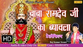 बाबा रामदेव जी का ब्यावला  Lord Ramdev Ji Ki Katha  by Rajkumar Swami Hit Katha  Rajasthani [upl. by Russ]