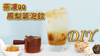 茶凍QQ鳳梨氣泡飲DIY  宥青國際 [upl. by Aldo]