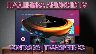 Прошивка Android TV для VONTAR X3  Transpeed X3  HK1 Box [upl. by Enomsed199]