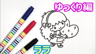 ララの描き方 サンリオキャラクター ゆっくり編 how to draw 그림 [upl. by Aenad]