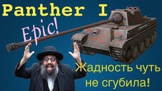 World of Tanks Blitz Panther Iжадность меня чуть не сгубила Epic [upl. by Eerazed]