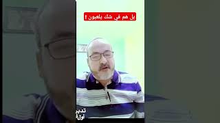 بل هم في شك يلعبون  تلك هي العلامة التي تحققت قبل أول علامات الساعة الكبرى [upl. by Tobin145]