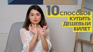 Как купить дешевые авиабилеты 10 СПОСОБОВ  ЛАЙФХАКИ [upl. by Merrow]