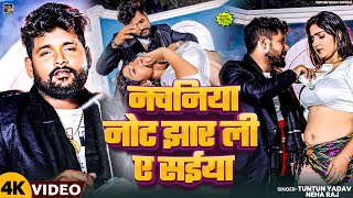 Video। नचनिया नोट झार ली ए सईया।TuntunYadavNehaRaj।Nachaniya।Tuntun Yadav New Song 2024 [upl. by Cj68]