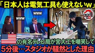 「日本の宮大工は役立たずだ！」米テレビ局が日本の宮大工を嘲笑して5分後、スタジオが絶句…【海外の反応】 [upl. by Evangelia]