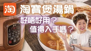 蓮藕栗子排骨湯，飲完暖笠笠煲湯寶淘寶開箱電子煲湯鍋 [upl. by Sukin]