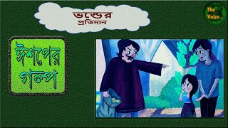 ঈশপ এর গল্প বাংলায়  ভন্ডের প্রতিদান  Bangla Ishoper Golpoউপদেশ মূলক গল্প in bangla Audio Story [upl. by Sidra]