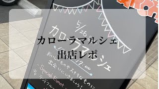 カローラマルシェ出店レポ  ハンドメイドマルシェ ハンドメイドアクセサリー イベント [upl. by Quent219]