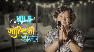 Soltini Kanchi  Raju Lama  New Song [upl. by Countess]