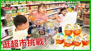 挑戰購買食品！健達奇趣蛋驚喜蛋 親自互動遊戲 玩具開箱！Weekly Grocery Shopping Challenge Surprise eggs Opening [upl. by Jock517]