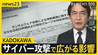 「情報をさらに流出させた」KADOKAWAにサイバー攻撃で広がる影響 従業員の個人情報や取引先との契約書などが漏えい 書店では本が届かない状況も…【news23】｜TBS NEWS DIG [upl. by Matuag727]