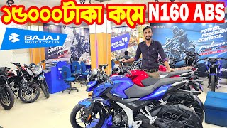 ১৫০০০ হাজার দাম কমলো Pulsar N160 ABS Price in Bangladesh 2024  Price  Bajaj Fair [upl. by Nnylakcaj613]