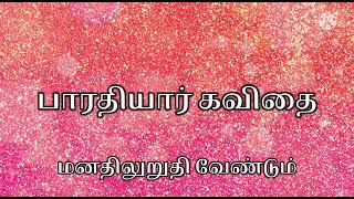 Bharathiyar Kavithai  பாரதியார் கவிதை  மனதிலுறுதி Praveenraj Talkies [upl. by Earas912]