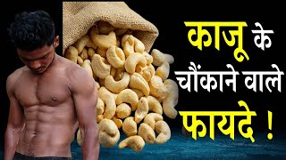 काजू खाने के फ़ायदे 🧠🫁🥗🔥🏋️ kaju khane ke fayde [upl. by Gawain]