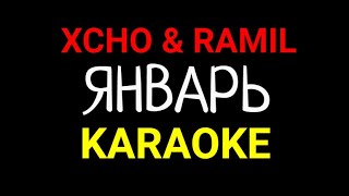 Xcho Ramil  Январь KARAOKE MINUS INSTRUMENTAL [upl. by Nosnej]