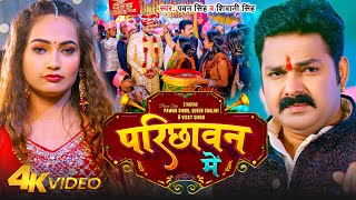 VIDEO  परिछावन में  Pawan Singh Shivani Singh  Ft  Queen Shalini  Parichhawan Me  Bhojpuri [upl. by Eimmot]